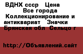 1.1) ВДНХ ссср › Цена ­ 90 - Все города Коллекционирование и антиквариат » Значки   . Брянская обл.,Сельцо г.